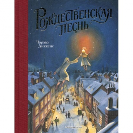 Эпос. Фольклор. Мифы, книга Рождественская песнь купить по низкой цене