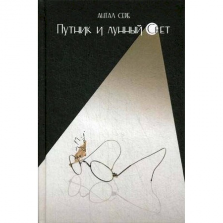 Зарубежная современная проза, книга Путник и лунный свет купить по низкой цене