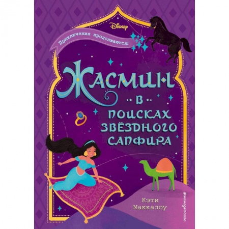Классика Уолта Диснея, книга Жасмин. В поисках звёздного сапфира купить по низкой цене