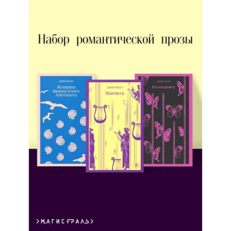 Зарубежная современная проза, книга Набор романтической прозы (из 3-х книг Дж.Фаулза: 'Мантисса', 'Женщина французского лейтенанта', 'Коллекционер') купить по низкой цене