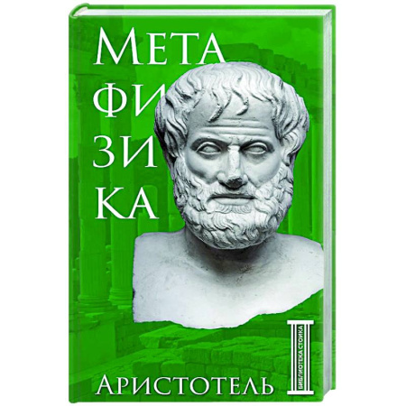 Античные философы (Платон, Аристотель и др.), книга Метафизика. Аристотель купить по низкой цене