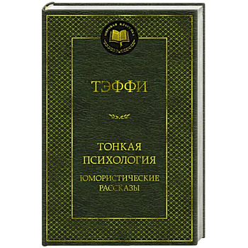Тонкая психология.Юмористические рассказы Тонкая психология.Юмористические рассказы
