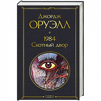 1984. Скотный двор 1984. Скотный двор