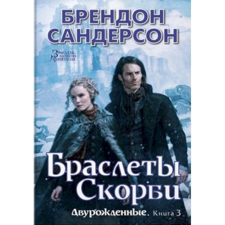 Зарубежное фэнтези, книга Двурожденные. Книга 3. Браслеты Скорби купить по низкой цене