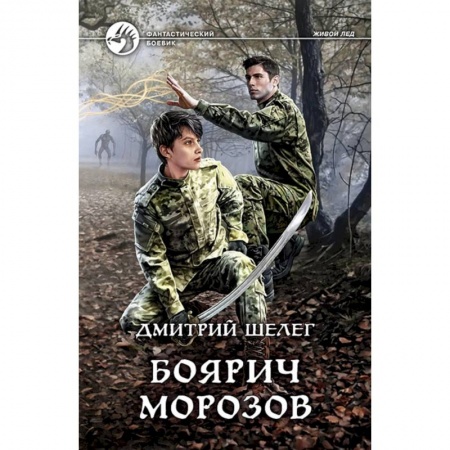 Боевая фантастика, книга Боярич Морозов купить по низкой цене
