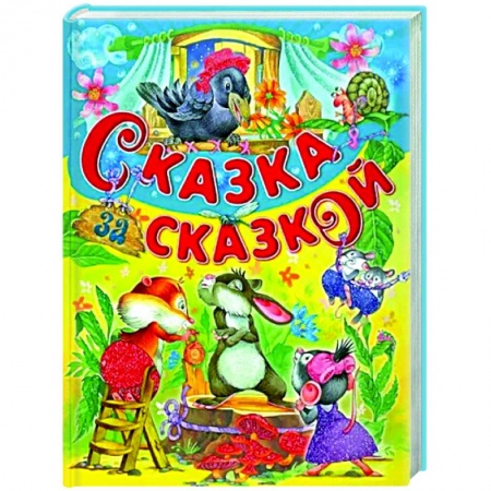 Сборники сказок, книга Сказка за сказкой купить по низкой цене