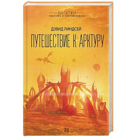 Классическая зарубежная фантастика, книга Путешествие к Арктуру купить по низкой цене