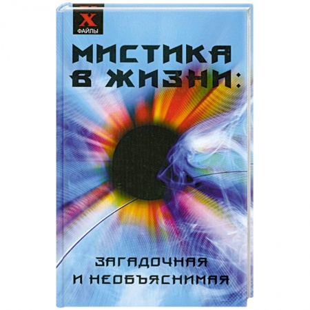Книги, книга Мистика в жизни: загадочная и необъяснимая купить по низкой цене