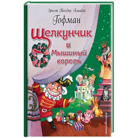 Сказки зарубежных писателей, книга Щелкунчик и Мышиный король купить по низкой цене