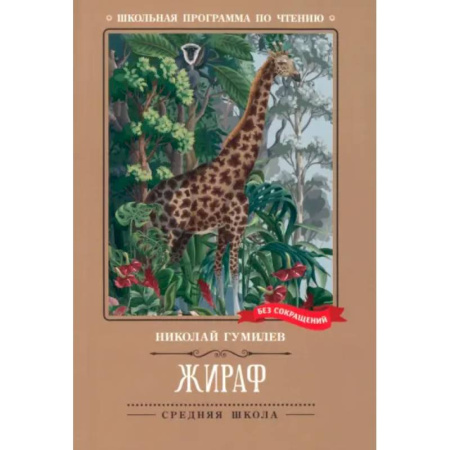 Русская поэзия для детей, книга Жираф: стихотворения купить по низкой цене
