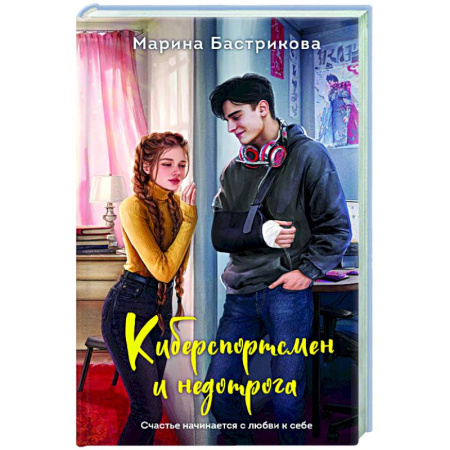 Отечественный любовный роман, книга Киберспортсмен и недотрога купить по низкой цене