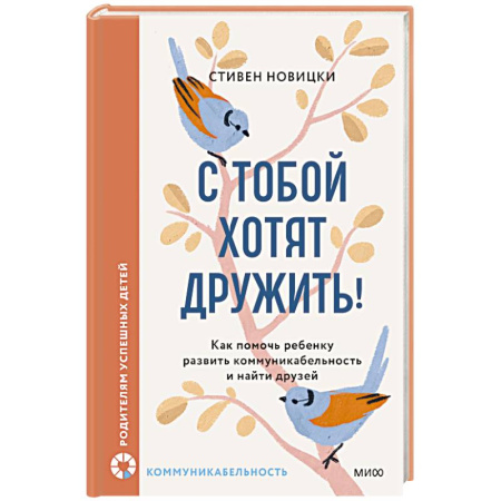 Психология общения. Межличностные коммуникации, книга С тобой хотят дружить! Как помочь ребенку развить коммуникабельность и найти друзей купить по низкой цене