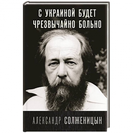 Политика, книга С Украиной будет чрезвычайно больно купить по низкой цене