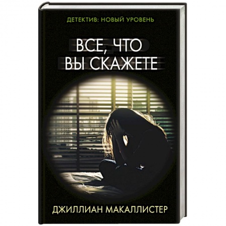 Зарубежный детектив, книга Все, что вы скажете купить по низкой цене