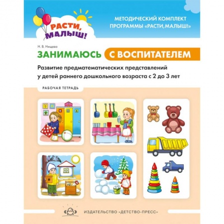 Методика обучения. Методические пособия для учителей, книга Расти, малыш! Занимаюсь с воспитателем. Развитие предматематических представлений у детей раннего дошкольного возраста. 2-3 года.Рабочая тетрадь. ФГОС купить по низкой цене