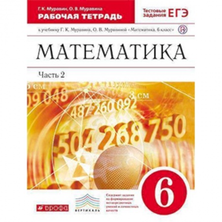 Математика. Алгебра. Геометрия, книга Математика. 6 класс. Рабочая тетрадь к учебнику Г. К. Муравина. Часть 2. Вертикаль. ФГОС купить по низкой цене