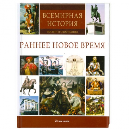 Книги, книга Раннее Новое время купить по низкой цене