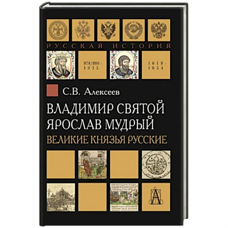 Мемуары, биографии исторических личностей, книга Владимир Святой. Ярослав Мудрый. Великие князья купить по низкой цене