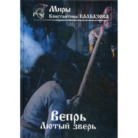Мистика, ужасы, книга Вепрь купить по низкой цене