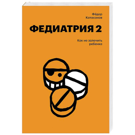 Общие справочники, книга Федиатрия 2. Как не залечить ребенка купить по низкой цене