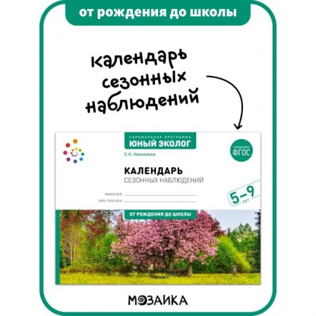 Природоведение. Окружающий мир, книга Календарь сезонных наблюдений. Юный эколог. Парциальная программа 5-9 лет купить по низкой цене