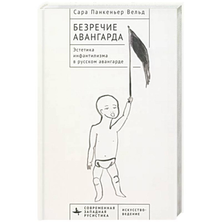 Живопись, книга Безречие авангарда. Эстетика инфантилизма в русском авангардe купить по низкой цене