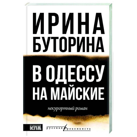 Русская современная проза, книга В Одессу на майские купить по низкой цене