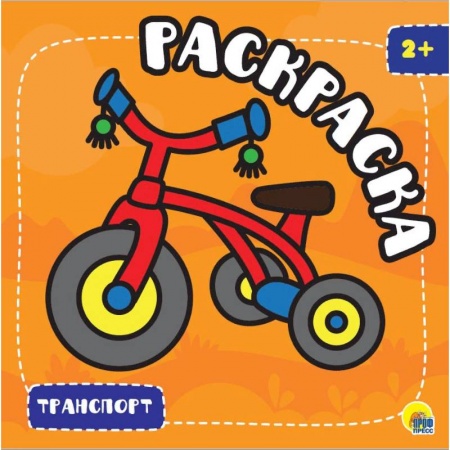 Раскраски, книга Раскраска с глиттером. Транспорт купить по низкой цене