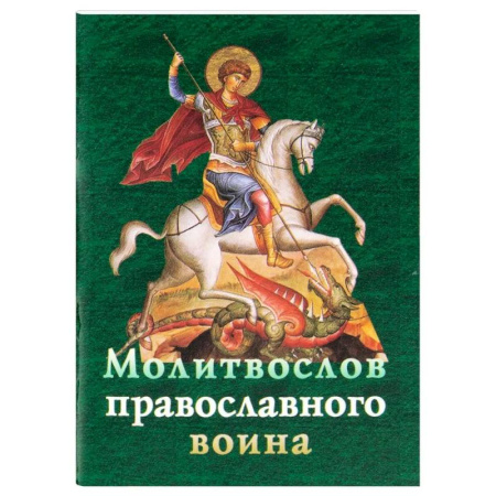 Молитвословы, книга Молитвослов православного воина купить по низкой цене