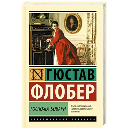 Зарубежная классика, книга Госпожа Бовари купить по низкой цене