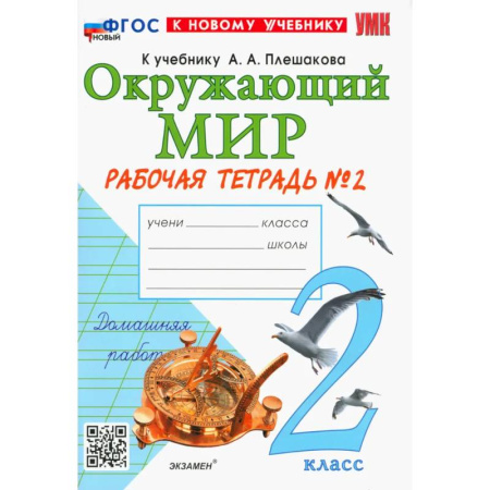 Природоведение. Окружающий мир, книга Окружающий мир. 2 класс. Рабочая тетрадь № 2 к учебнику А.А. Плешакова. ФГОС купить по низкой цене