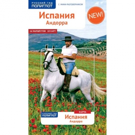 Путеводители по странам, книга Испания и Андорра, с мини-разговорником и картой купить по низкой цене