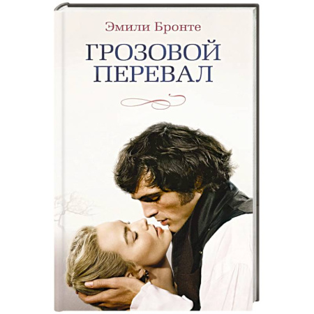 Зарубежная классика, книга Грозовой перевал купить по низкой цене