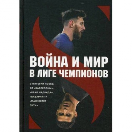 Футбол, книга Война и мир в Лиге Чемпионов купить по низкой цене