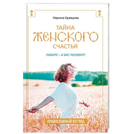 Православие в целом, книга Тайна женского счастья. Православная семейная психотерапия купить по низкой цене