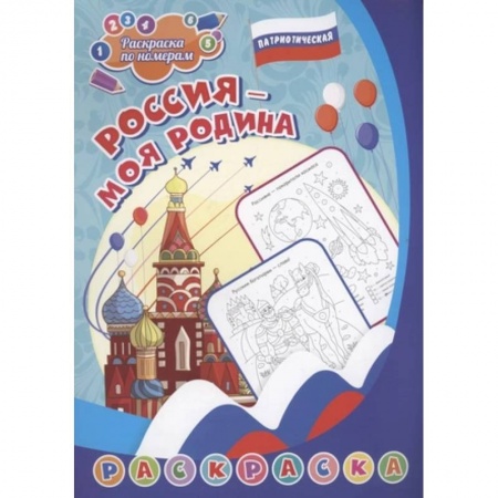 Раскраски, книга Патриотическая раскраска по номерам. Россия - моя Родина купить по низкой цене