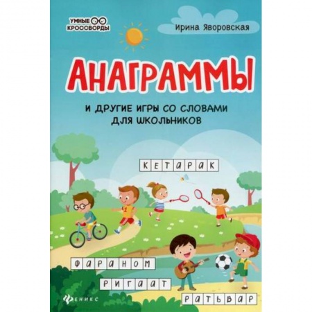 Русский язык, книга Анаграммы и другие игры со словами для школьников купить по низкой цене