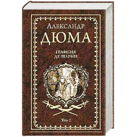 Зарубежная классика, книга Графиня де Шарни. Том 2 купить по низкой цене