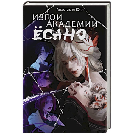 Зарубежное фэнтези, книга Изгои академии Ёсано купить по низкой цене