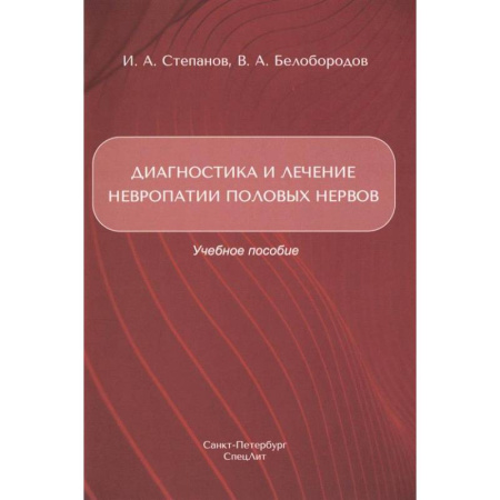 Неврология, книга Диагностика и лечение невропатии половых нервов: Учебное пособие купить по низкой цене