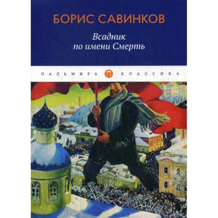 Русская классика, книга Всадник по имени Смерть купить по низкой цене