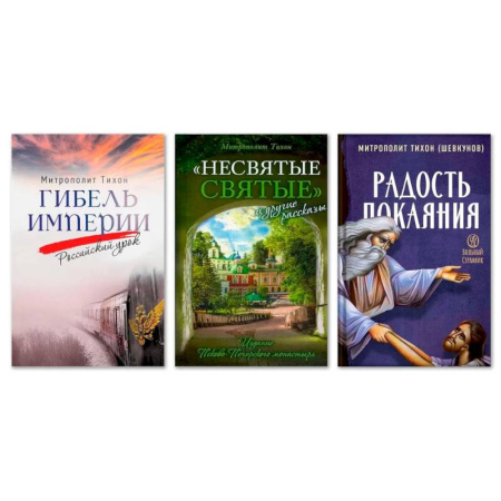 Православие и общество, книга Гибель империи. Российский урок. Несвятые святые и другие рассказы. Радость покаяния (комплект из 3-х книг) купить по низкой цене