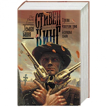 Мистика, ужасы, книга Стрелок. Извлечение троих. Бесплодные земли купить по низкой цене