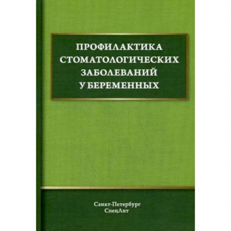 Стоматология, книга Профилактика стоматологических заболеваний у беременных купить по низкой цене