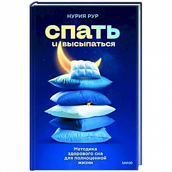 Спать и высыпаться. Методика здорового сна для полноценной жизни Спать и высыпаться. Методика здорового сна для полноценной жизни
