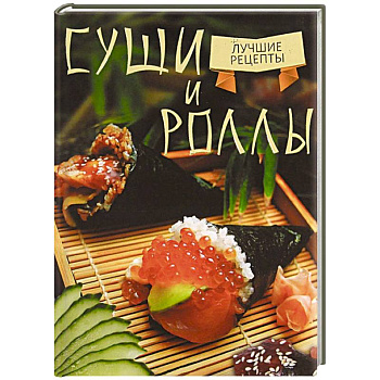 Суши и роллы