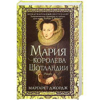 Мария — королева Шотландии. Роман в 2-х томах. Том 1