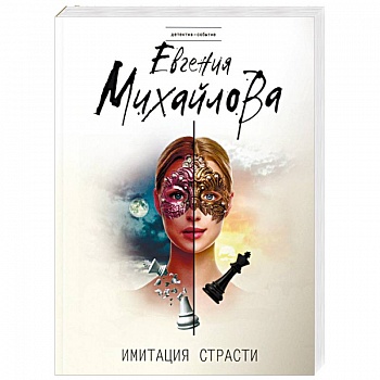 Имитация страсти