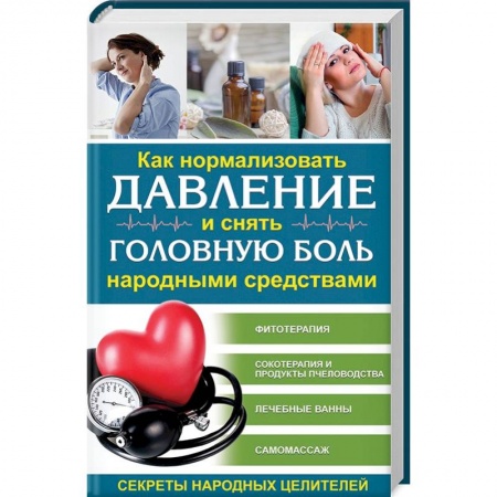 Советы целителей, докторов, шаманов, книга Как нормализовать давление и снять головную боль народными средствами. Секреты народных целителей купить по низкой цене