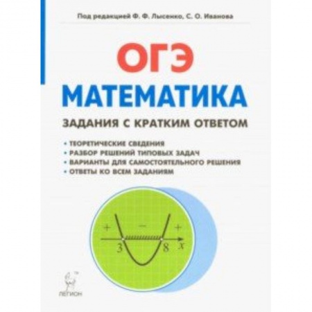 Математика. Алгебра. Геометрия, книга Математика. 9 класс. ОГЭ. Задачи с кратким ответом купить по низкой цене